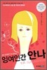잉여인간 안나