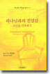 하나님과의 친밀감