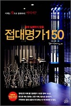 접대명가 150