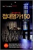 접대명가 150