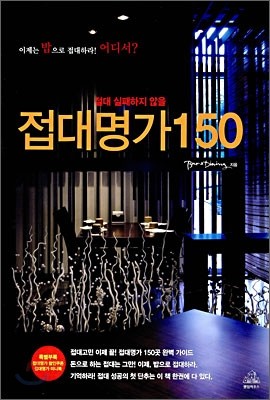 접대명가 150