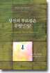 당신의 부르심은 무엇인가?