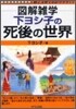 下ヨシ子の死後の世界