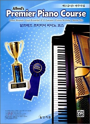 알프레드 프리미어 피아노 코스 제2급(상) 연주곡집