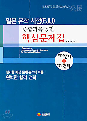 일본 유학 시험(EJU) 종합과목 공민 핵심문제집