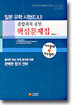 일본 유학 시험(EJU) 종합과목 공민 핵심문제집