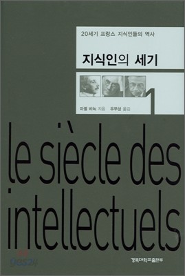 지식인의 세기 1