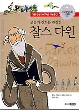 생물의 진화를 관찰한 찰스 다윈