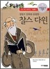 생물의 진화를 관찰한 찰스 다윈