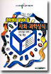 사회,과학상식