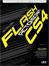 새롭게 다시 시작하는 플래시 CS4