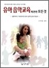 유아 음악 교육에 관한 모든 것
