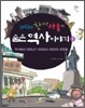 구석구석 찾아낸 서울의 숨은 역사 이야기 1