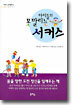 아이들의 못말리는 서커스