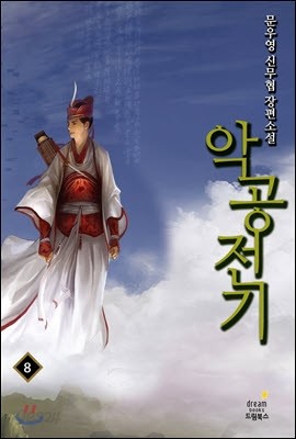 악공전기 8