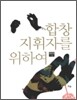 합창 지휘자를 위하여