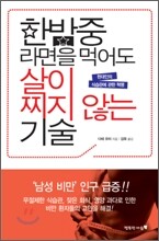 한밤중 라면을 먹어도 살이 찌지 않는 기술