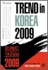 트렌드 코리아 2009