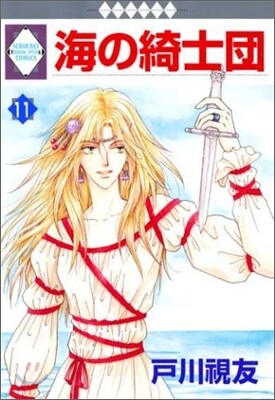 海の綺士團 11