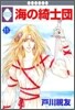 海の綺士團 11