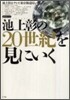 池上彰の20世紀を見にいく