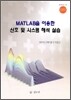 MATLAB을 이용한 신호 및 시스템 해석 실습
