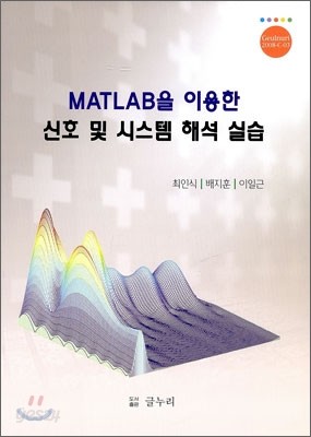 MATLAB을 이용한 신호 및 시스템 해석 실습