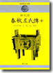 춘추좌씨전 (중)