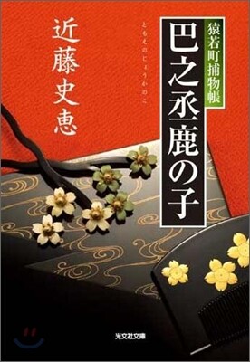 猿若町捕物帳 巴之丞鹿の子