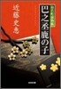猿若町捕物帳 巴之丞鹿の子