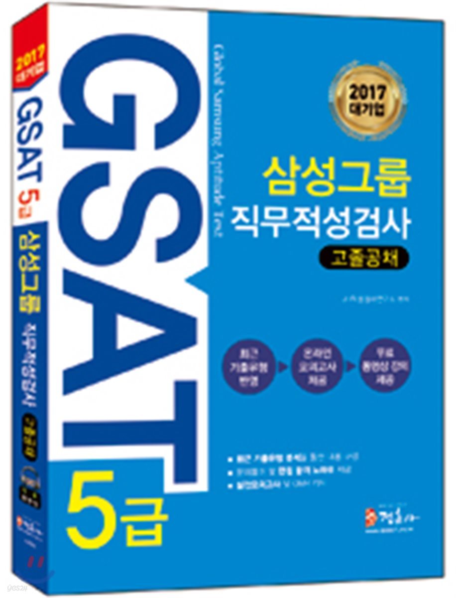 GSAT 5급 삼성그룹 직무적성검사 고졸 공채