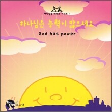 하나님은 능력이 많으세요