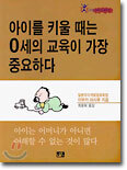 아이를 키울 때는 0세의 교육이 가장 중요하다