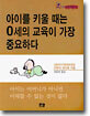 아이를 키울 때는 0세의 교육이 가장 중요하다