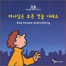 하나님은 모든 것을 아세요