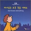 하나님은 모든 것을 아세요