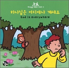 하나님은 어디에나 계세요