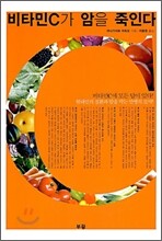 비타민C가 암을 죽인다