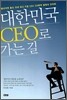 대한민국 CEO로 가는 길