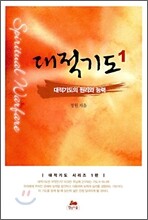 대적기도 1 대적기도의 원리와 능력