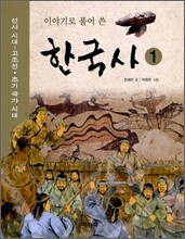 이야기로 풀어 쓴 한국사 1