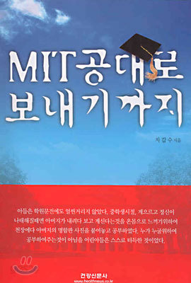 MIT 공대로 보내기까지