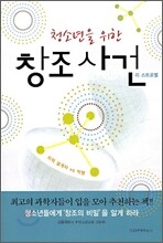 청소년을 위한 창조 사건