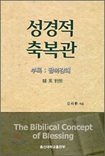 성경적 축복관