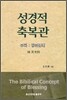 성경적 축복관