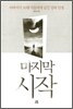 마지막 시작