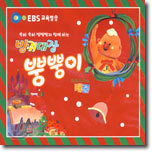 (축하 축하 빰빰빰과 함께하는) 방귀대장 뿡뿡이 크리스마스 캐롤