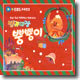 (축하 축하 빰빰빰과 함께하는) 방귀대장 뿡뿡이 크리스마스 캐롤