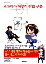 스즈미야 하루히 짱의 우울 1