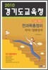 2010 경기도교육청 10급기능직 전과목총정리
